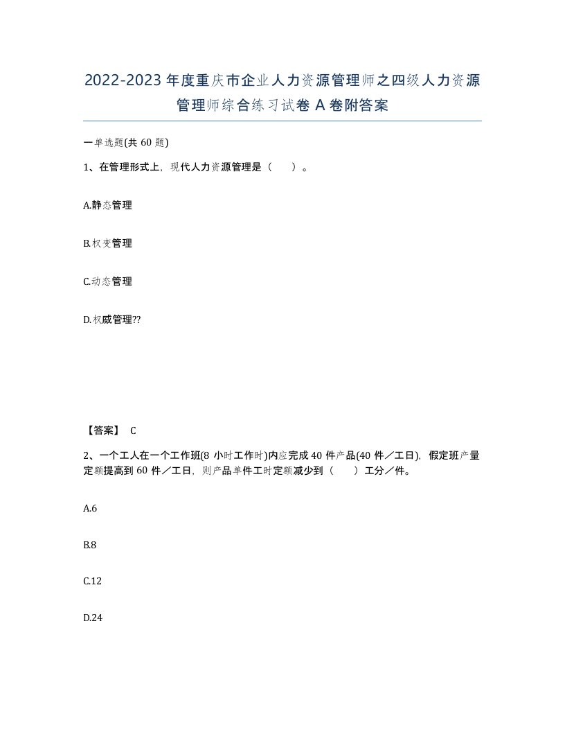 2022-2023年度重庆市企业人力资源管理师之四级人力资源管理师综合练习试卷A卷附答案