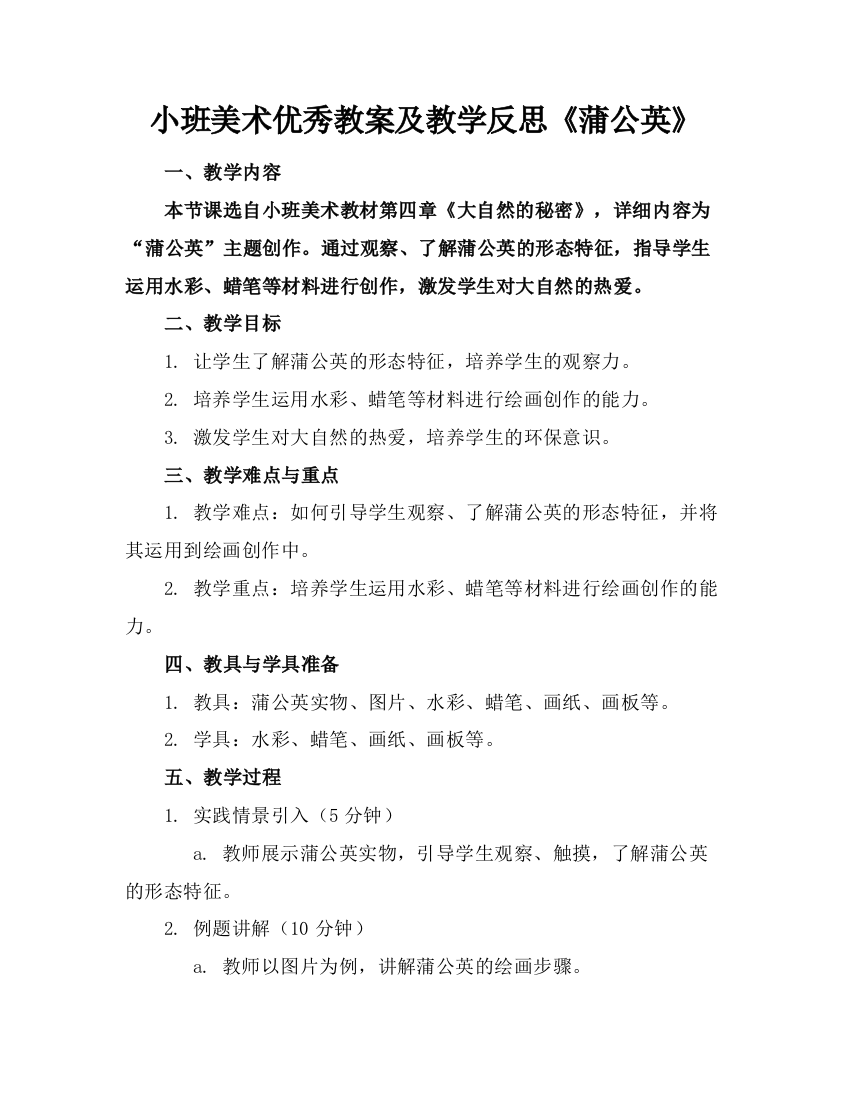 小班美术优秀教案及教学反思《蒲公英》