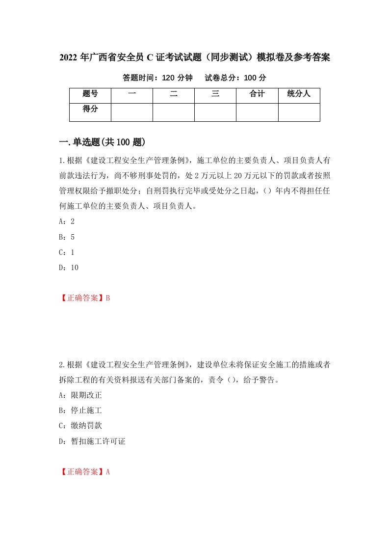 2022年广西省安全员C证考试试题同步测试模拟卷及参考答案第11次