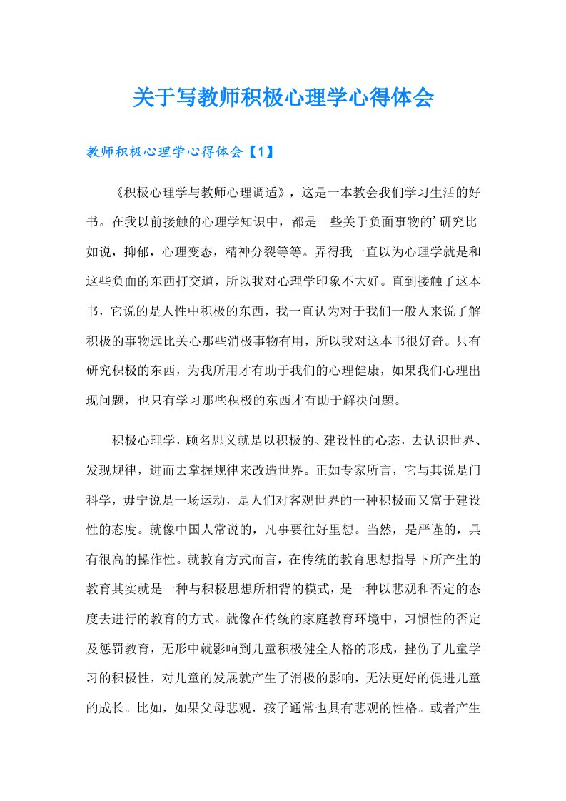 关于写教师积极心理学心得体会