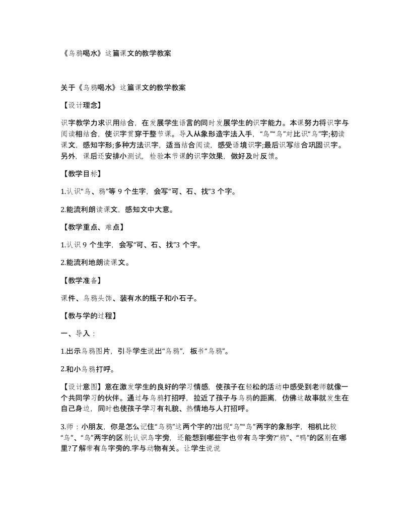 乌鸦喝水这篇课文的教学教案