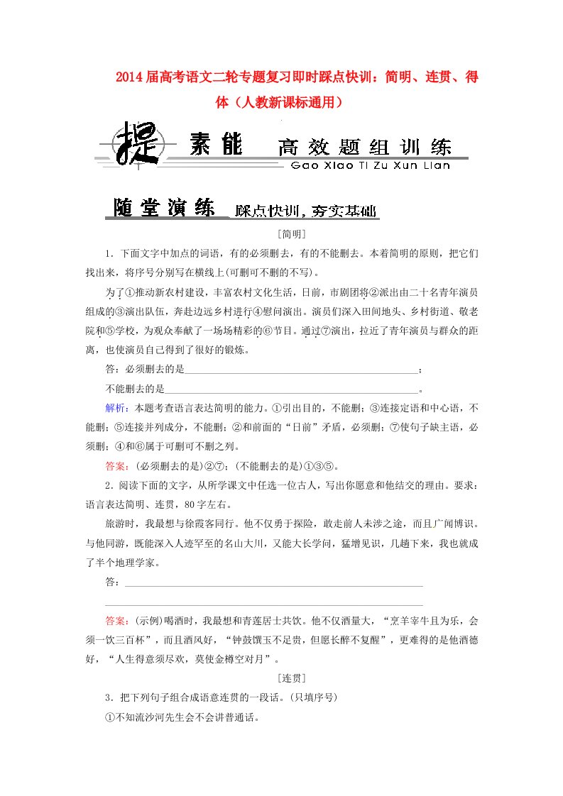 2014届高考语文二轮专题复习简明、连贯、得体即时踩点快训新人教版