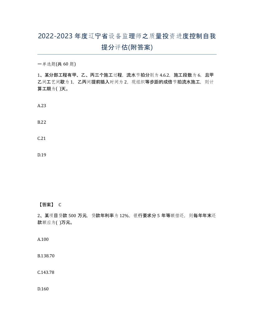 2022-2023年度辽宁省设备监理师之质量投资进度控制自我提分评估附答案