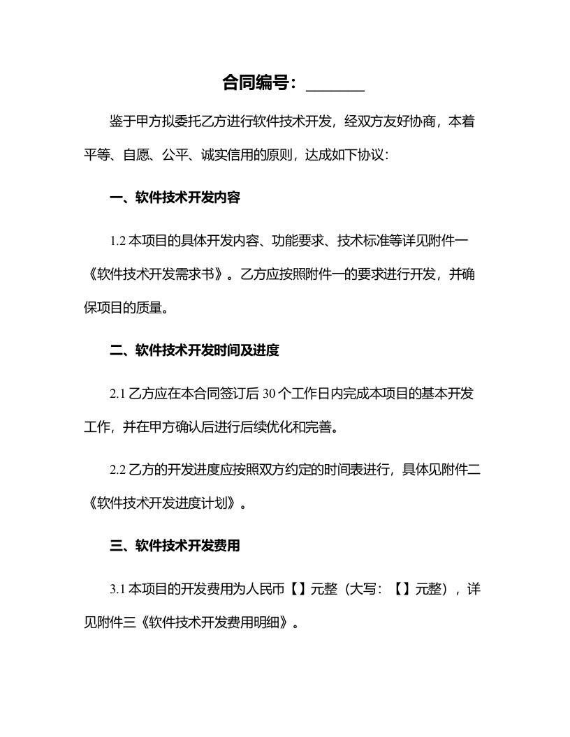 网络公司软件技术开发合同