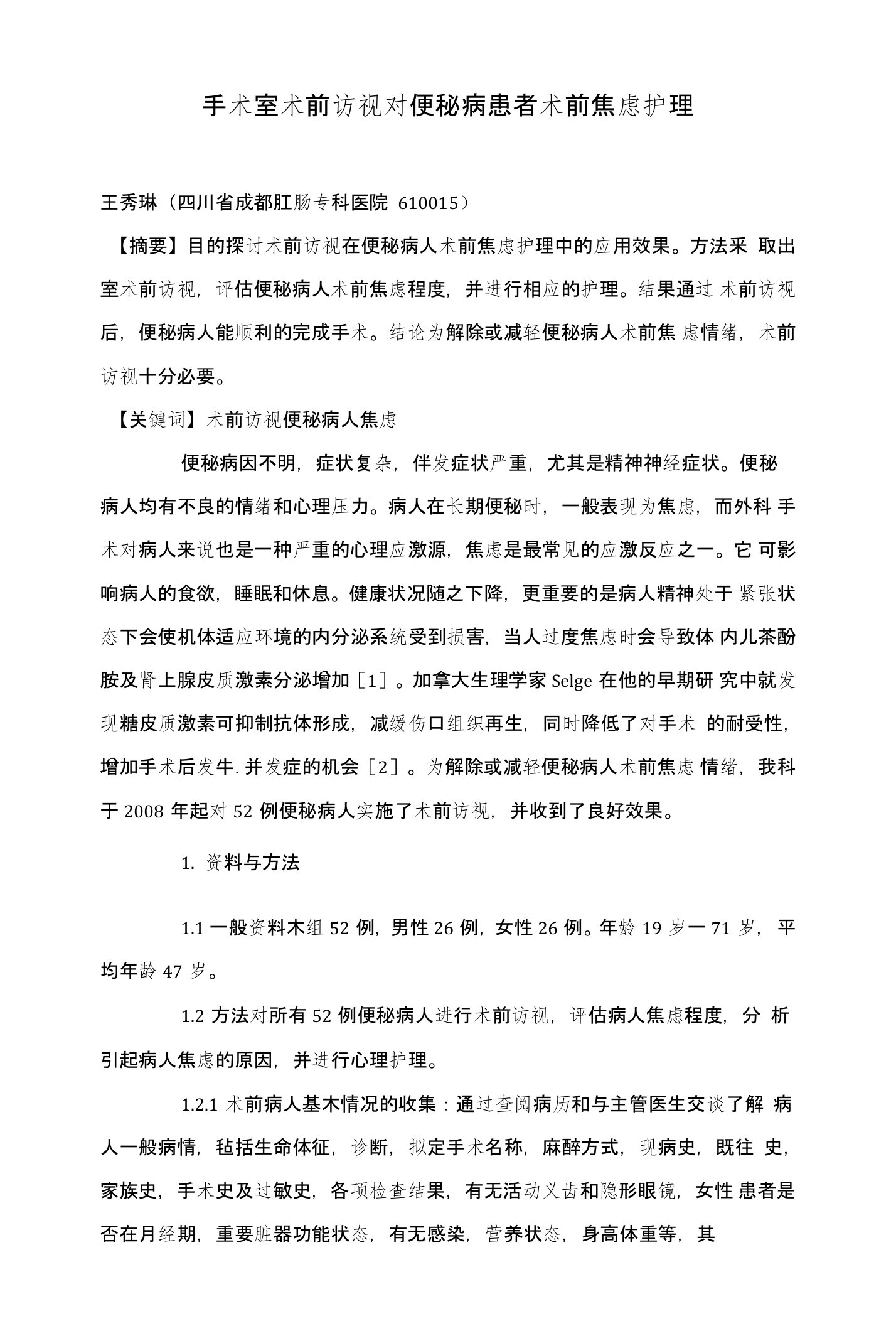 手术室术前访视对便秘病患者术前焦虑护理