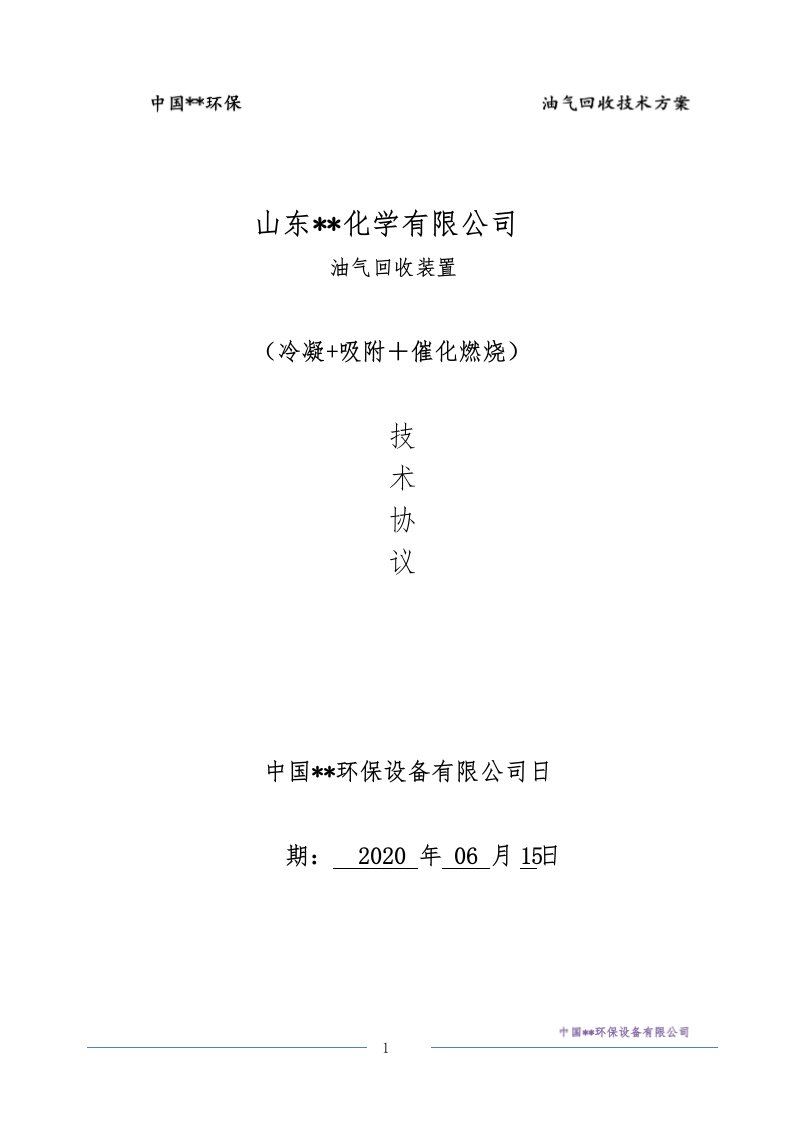 山东化学有限公司油气回收技术协议