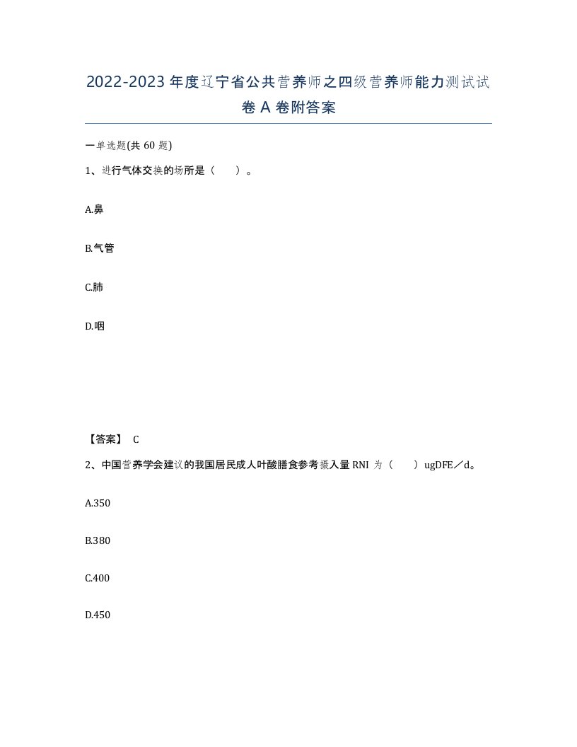 2022-2023年度辽宁省公共营养师之四级营养师能力测试试卷A卷附答案