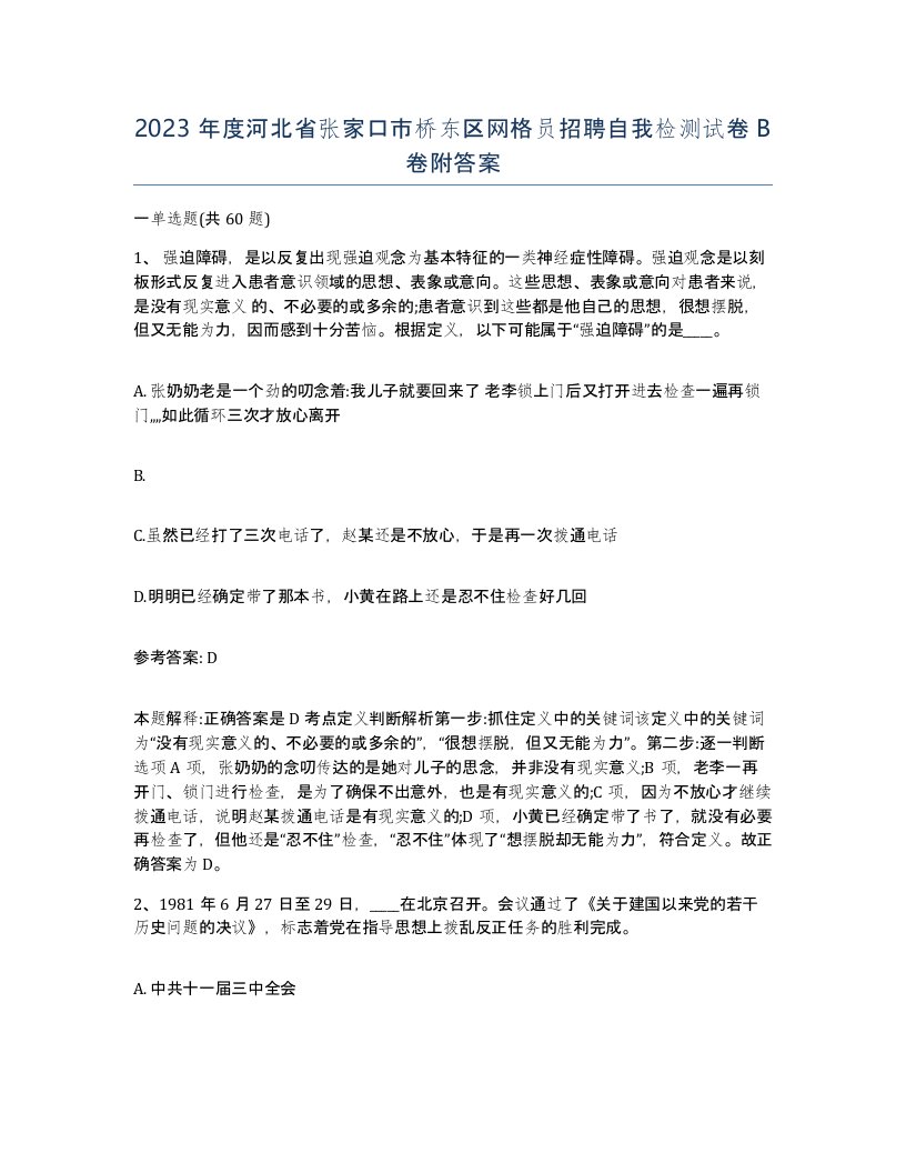 2023年度河北省张家口市桥东区网格员招聘自我检测试卷B卷附答案