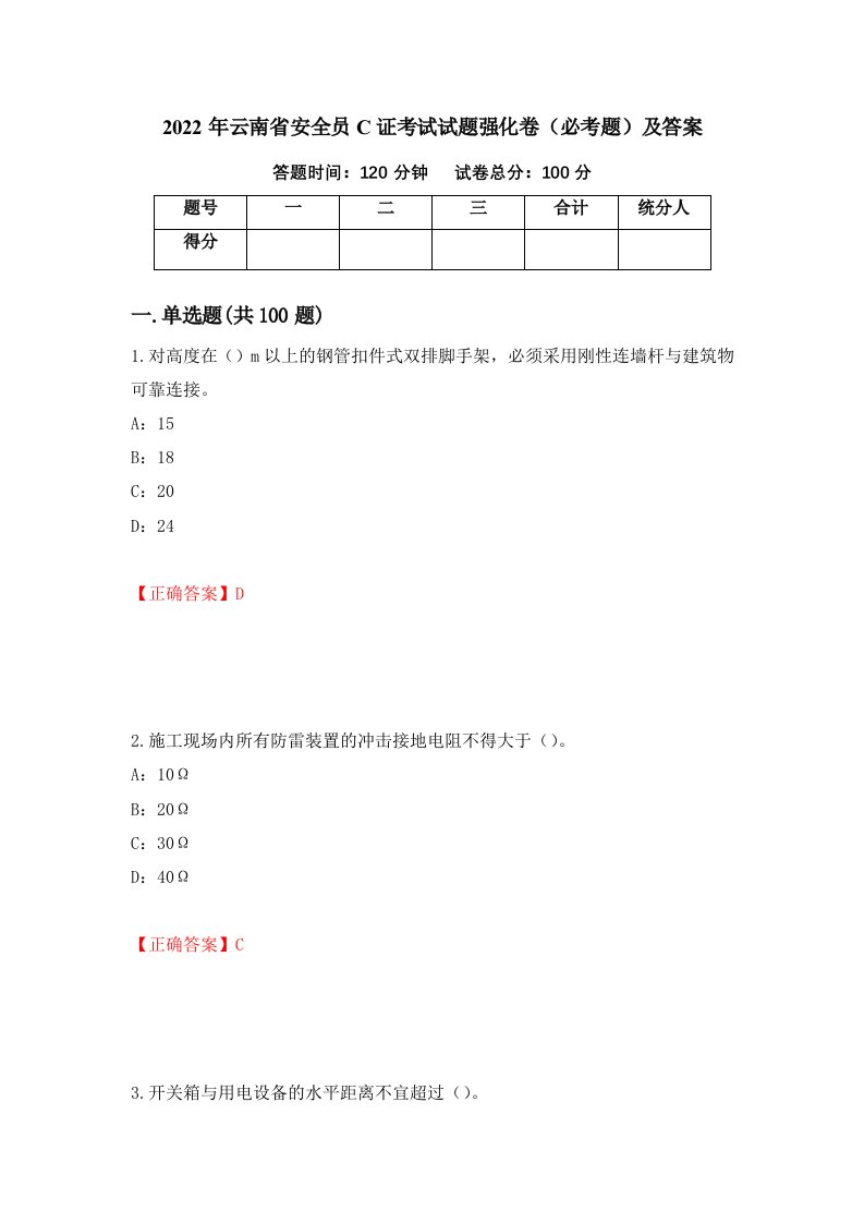 2022年云南省安全员C证考试试题强化卷必考题及答案第75版