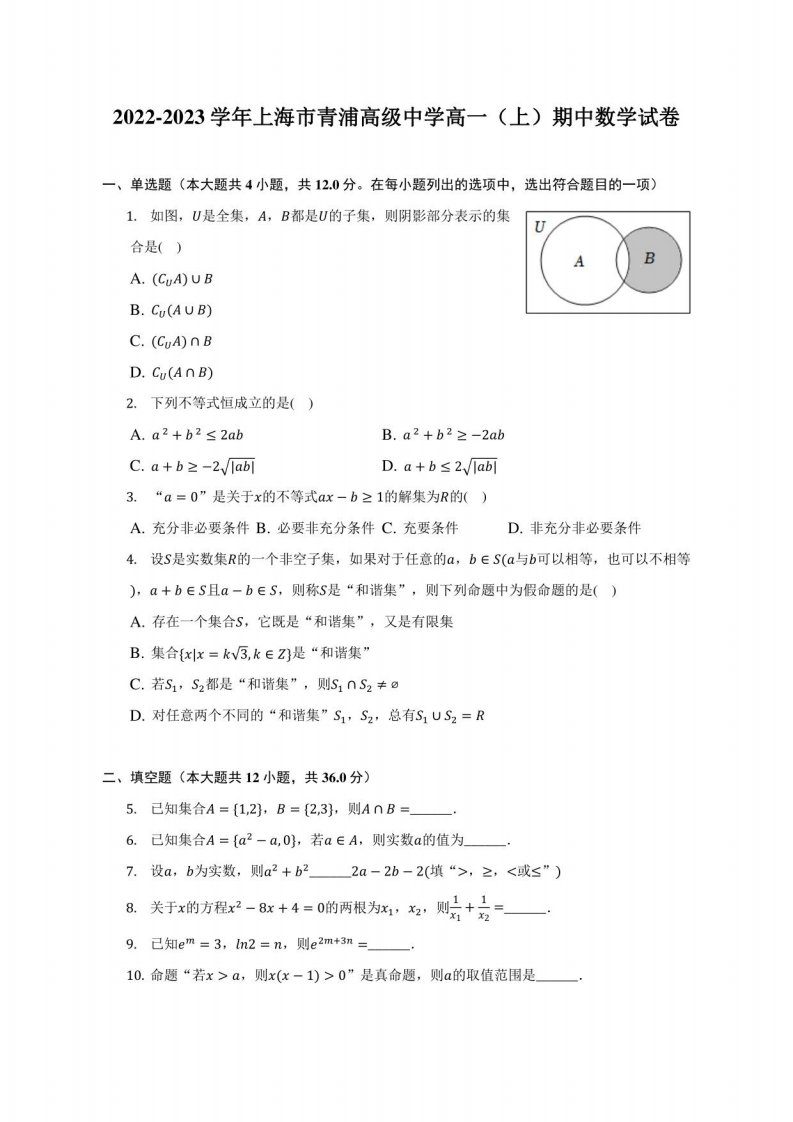 2022-2023学年上海市青浦高级中学高一（上）期中数学试卷（附答案详解）