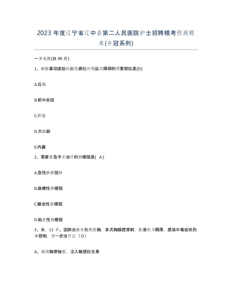 2023年度辽宁省辽中县第二人民医院护士招聘模考预测题库夺冠系列