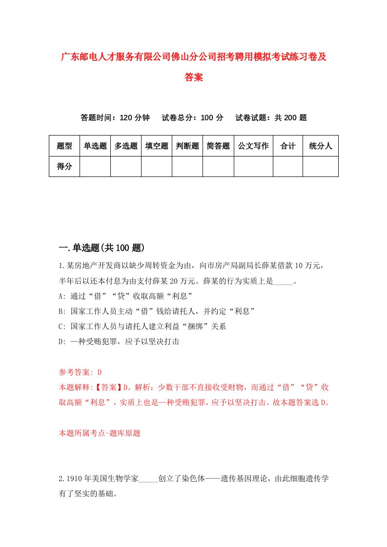 广东邮电人才服务有限公司佛山分公司招考聘用模拟考试练习卷及答案1