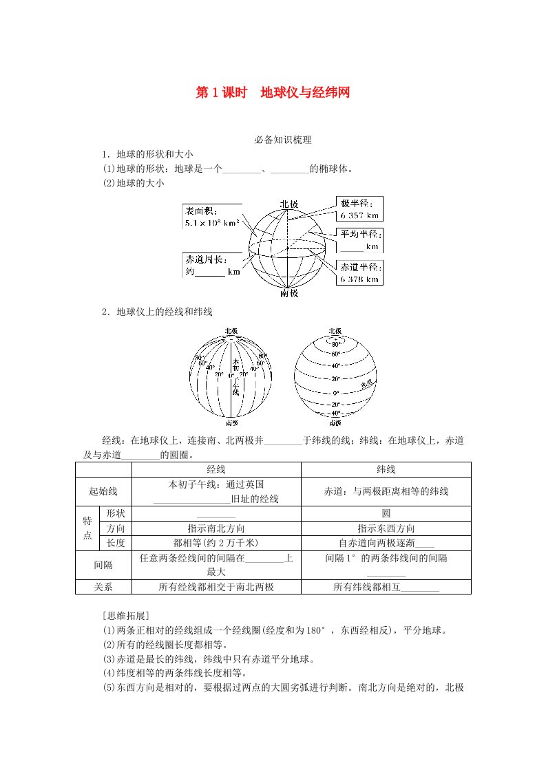 2024版新教材高考地理全程一轮总复习第一部分自然地理第一章地球与地图第1课时地球仪与经纬网学生用书湘教版