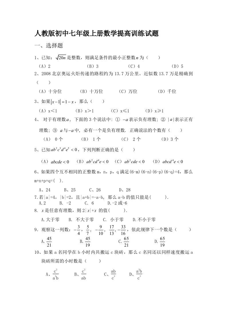 （推荐）初中七年级上册数学提高训练试题