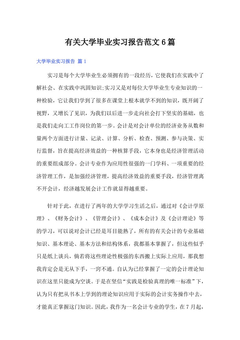 有关大学毕业实习报告范文6篇