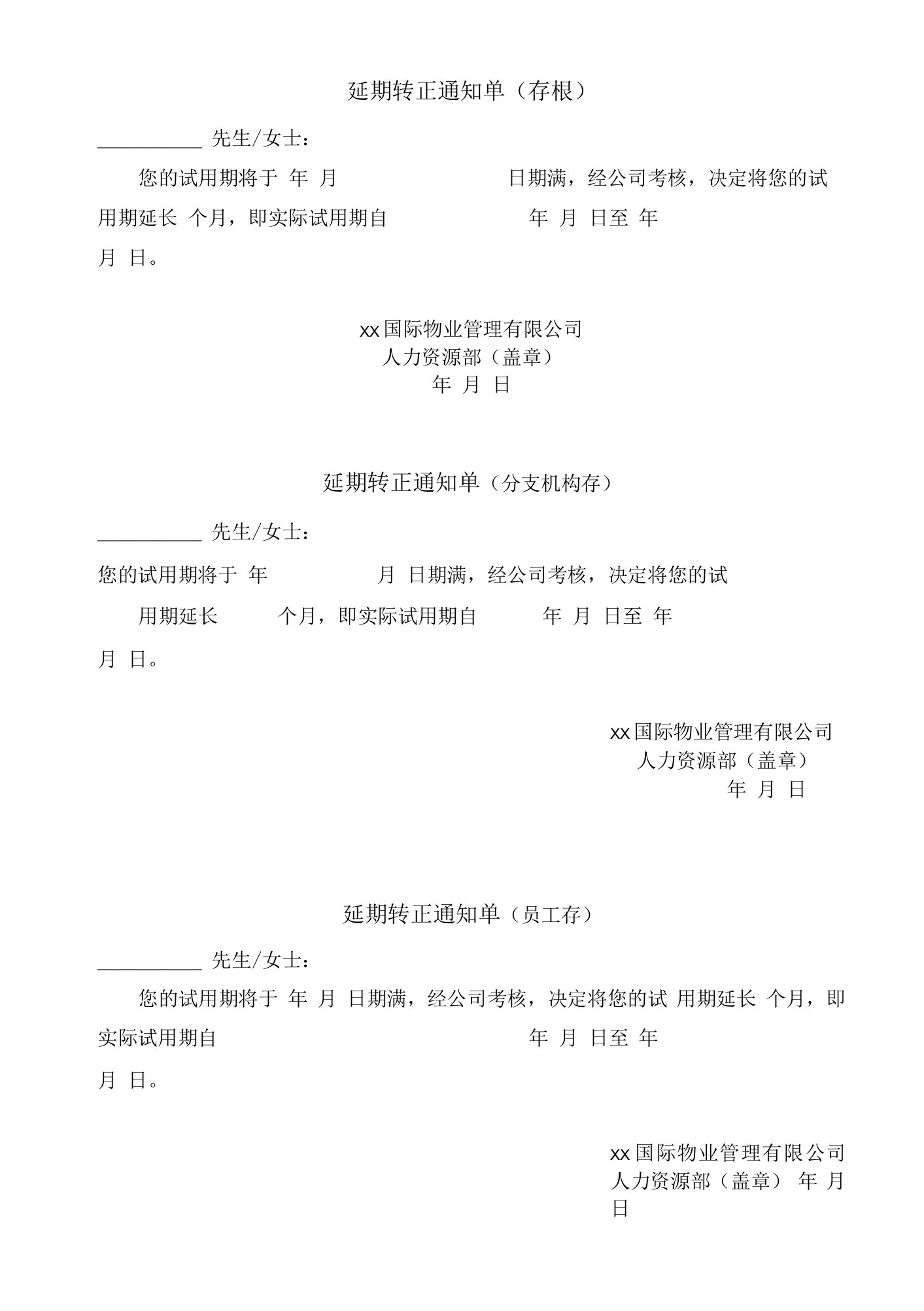 物业延期转正通知单（存根）