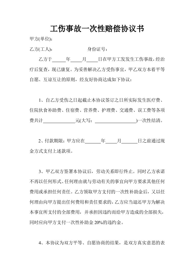 精品文档-工伤事故一次性赔偿协议书