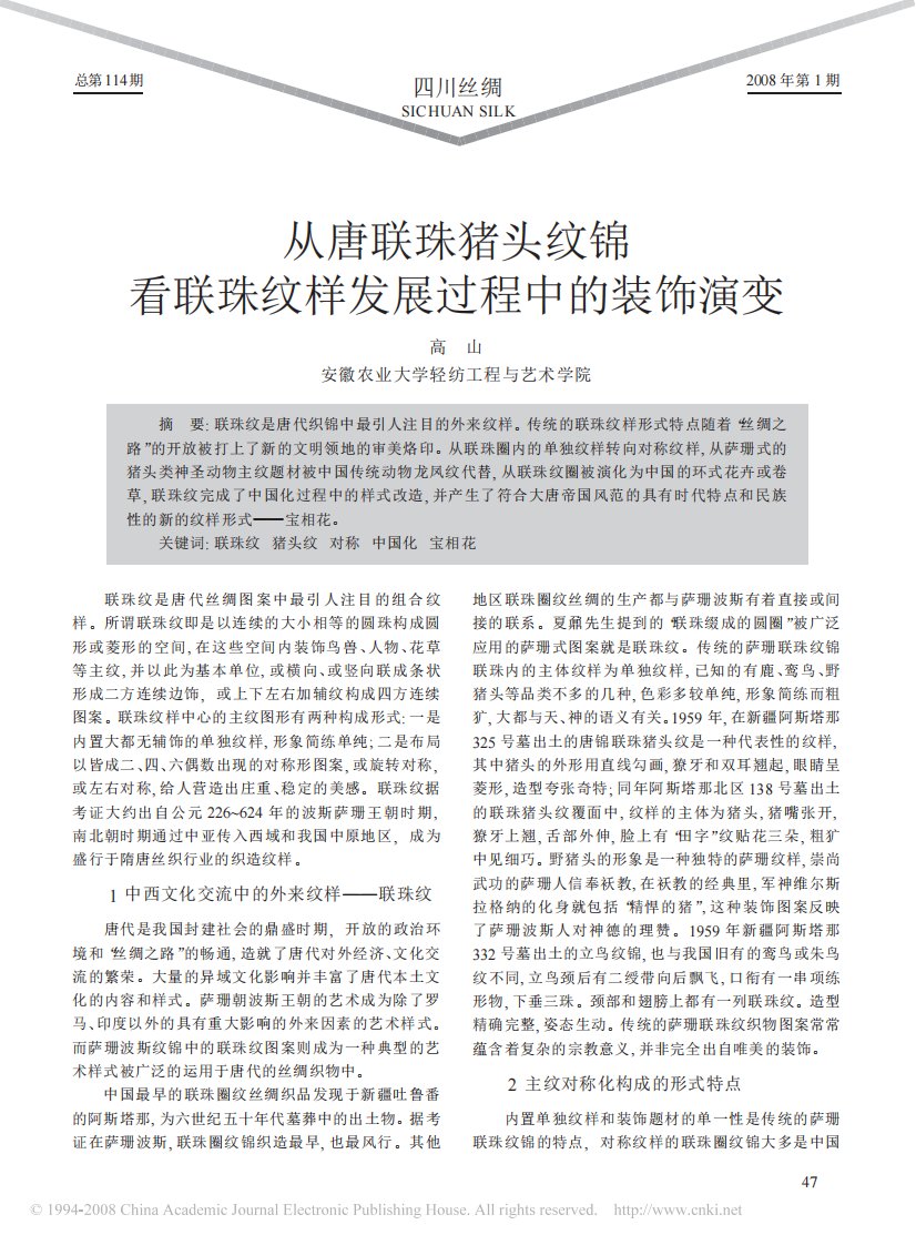 从唐联珠猪头纹锦看联珠纹样发展过程中的装饰演变