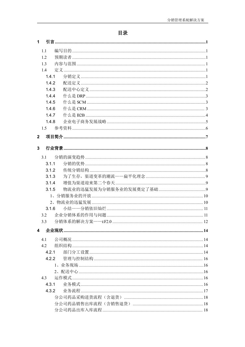 医药公司分销管理系统解决方案