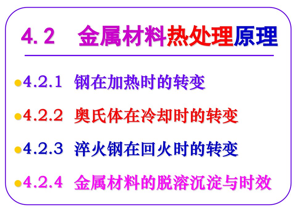 金属材料热处理原理(1)