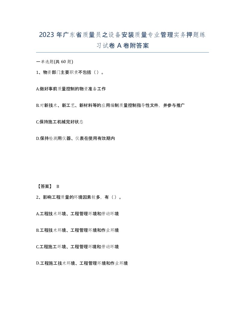 2023年广东省质量员之设备安装质量专业管理实务押题练习试卷A卷附答案