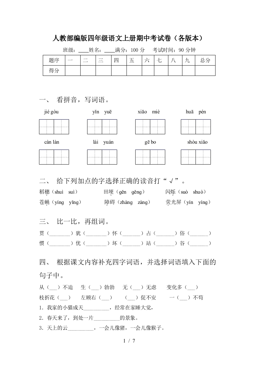 人教部编版四年级语文上册期中考试卷(各版本)