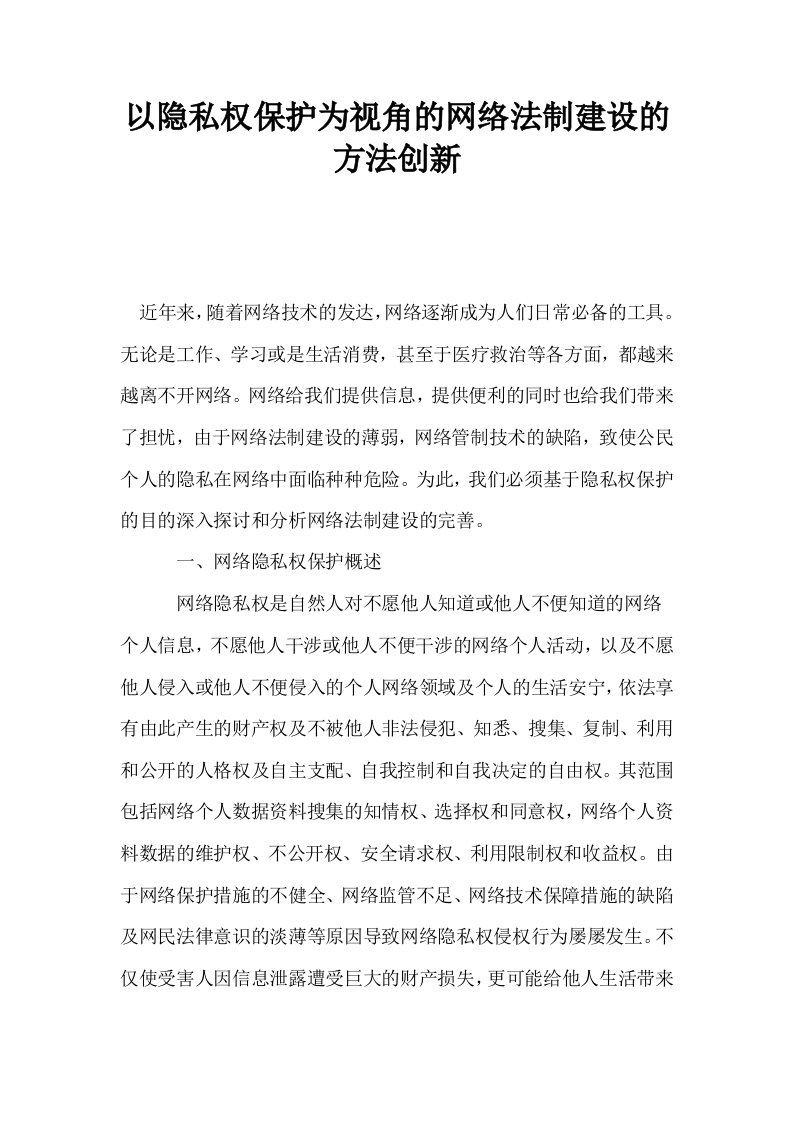 以隐私权保护为视角的网络法制建设的方法创新