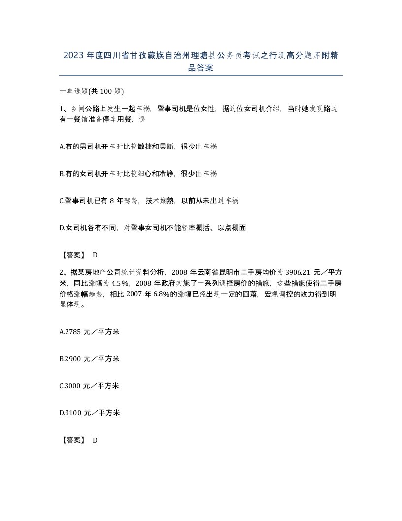 2023年度四川省甘孜藏族自治州理塘县公务员考试之行测高分题库附答案