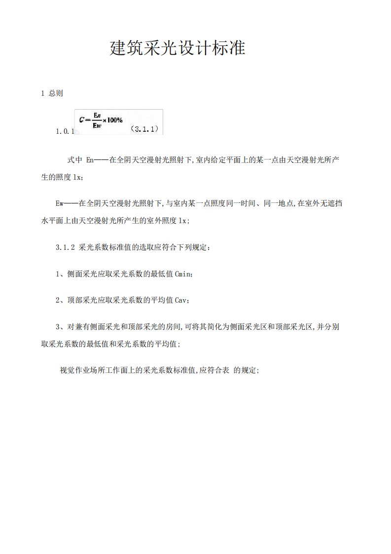 建筑采光设计标准