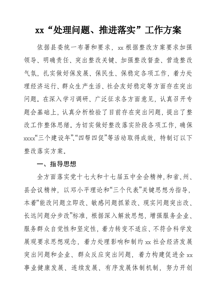 xxx落实整改专项方案解决突出问题