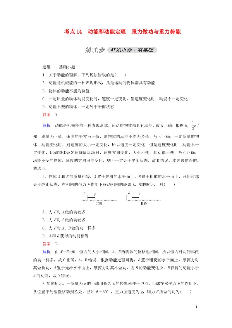 2021年高考物理一轮复习考点14动能和动能定理重力做功与重力势能练习含解析