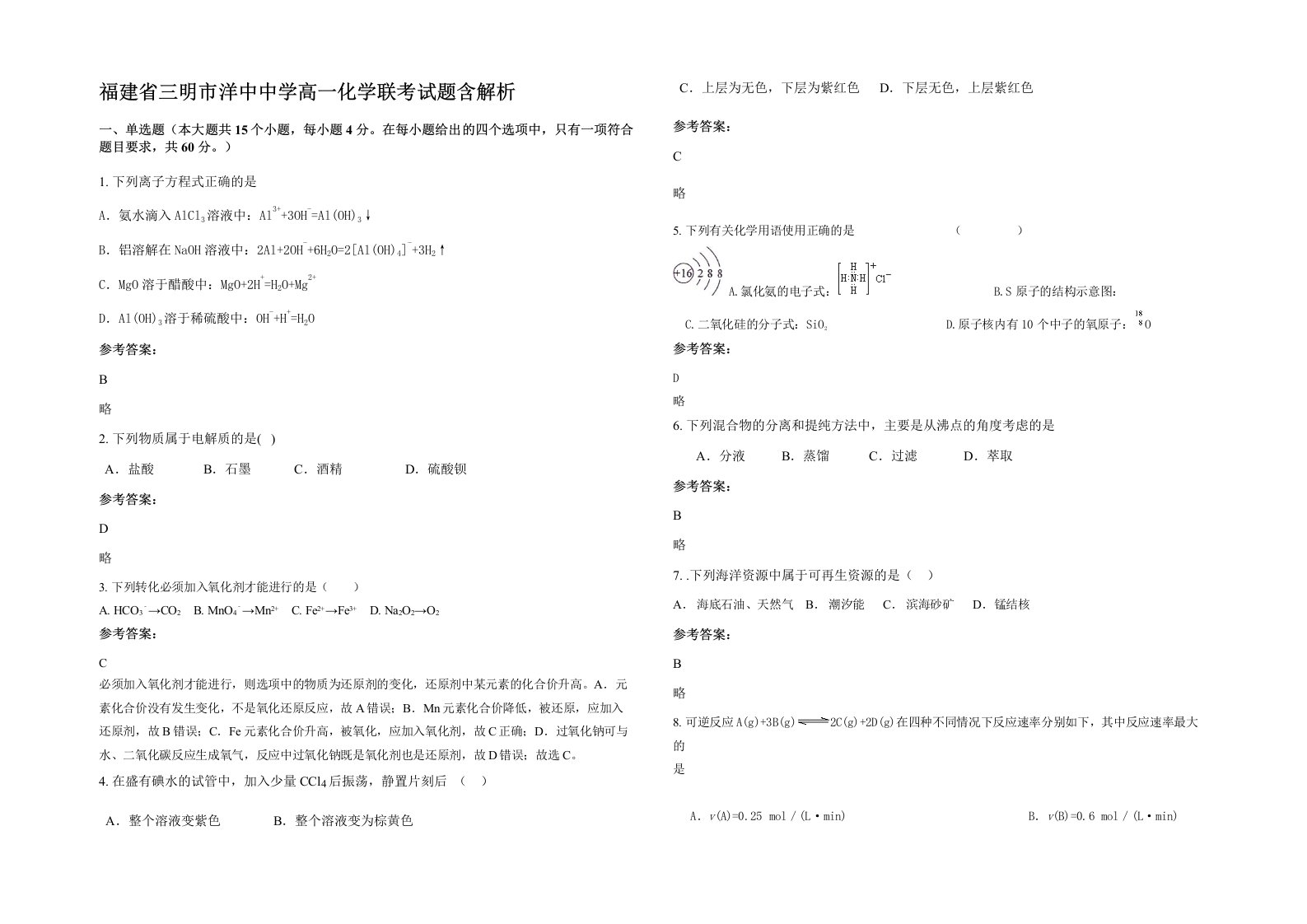 福建省三明市洋中中学高一化学联考试题含解析