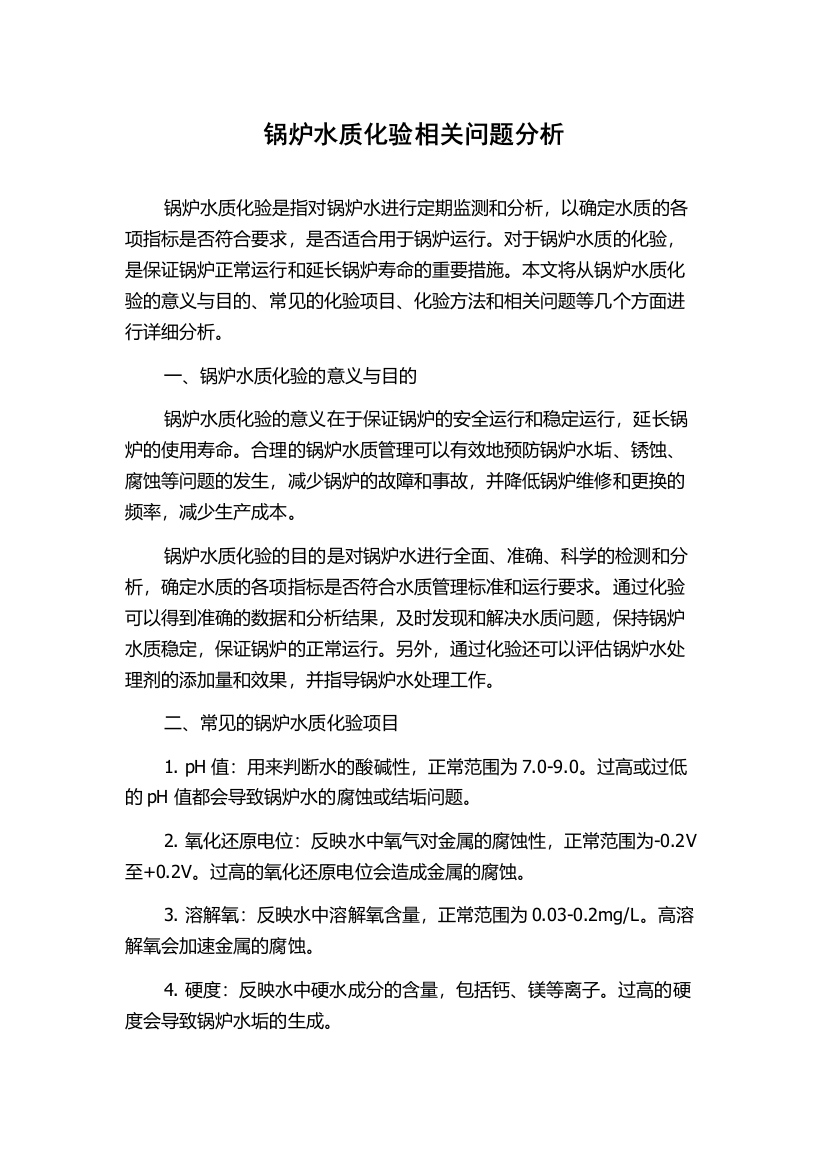 锅炉水质化验相关问题分析