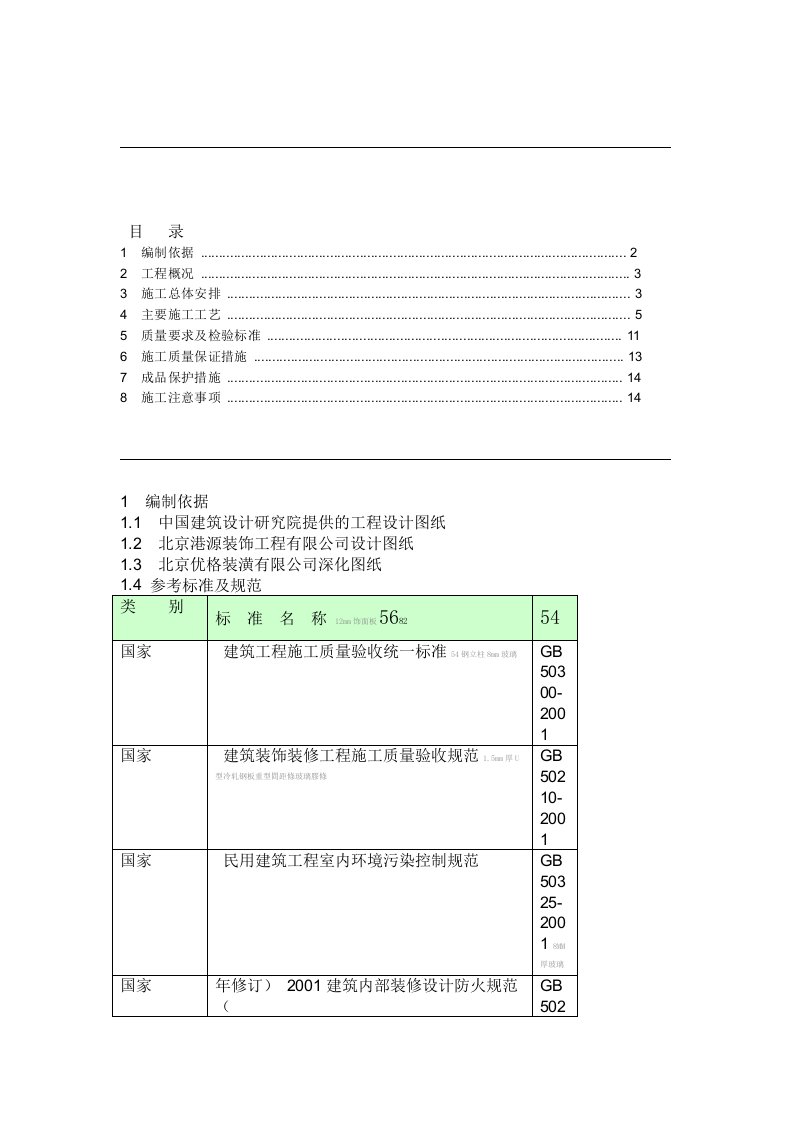 成品隔断施工组织设计方案改