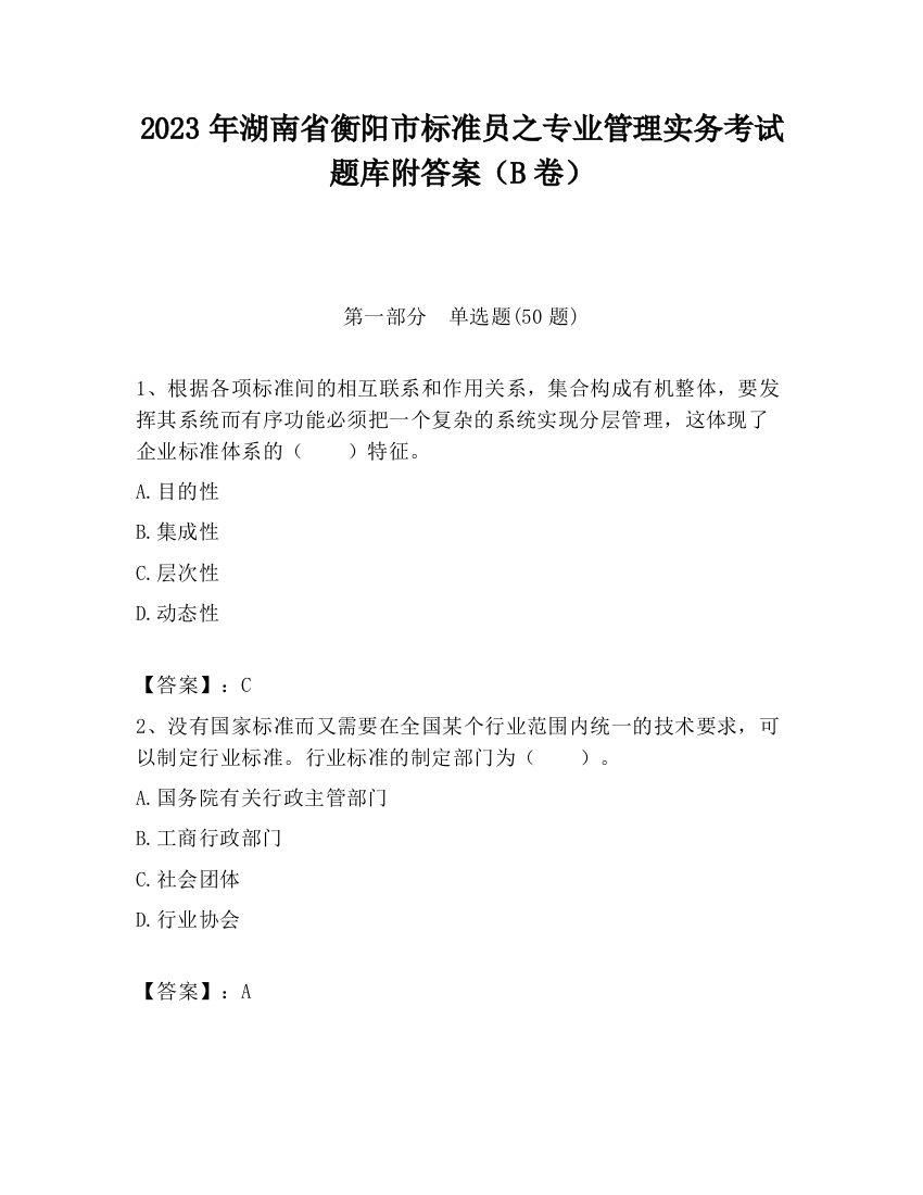 2023年湖南省衡阳市标准员之专业管理实务考试题库附答案（B卷）