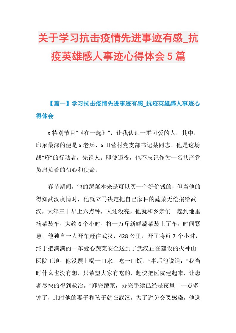 关于学习抗击疫情先进事迹有感抗疫英雄感人事迹心得体会5篇