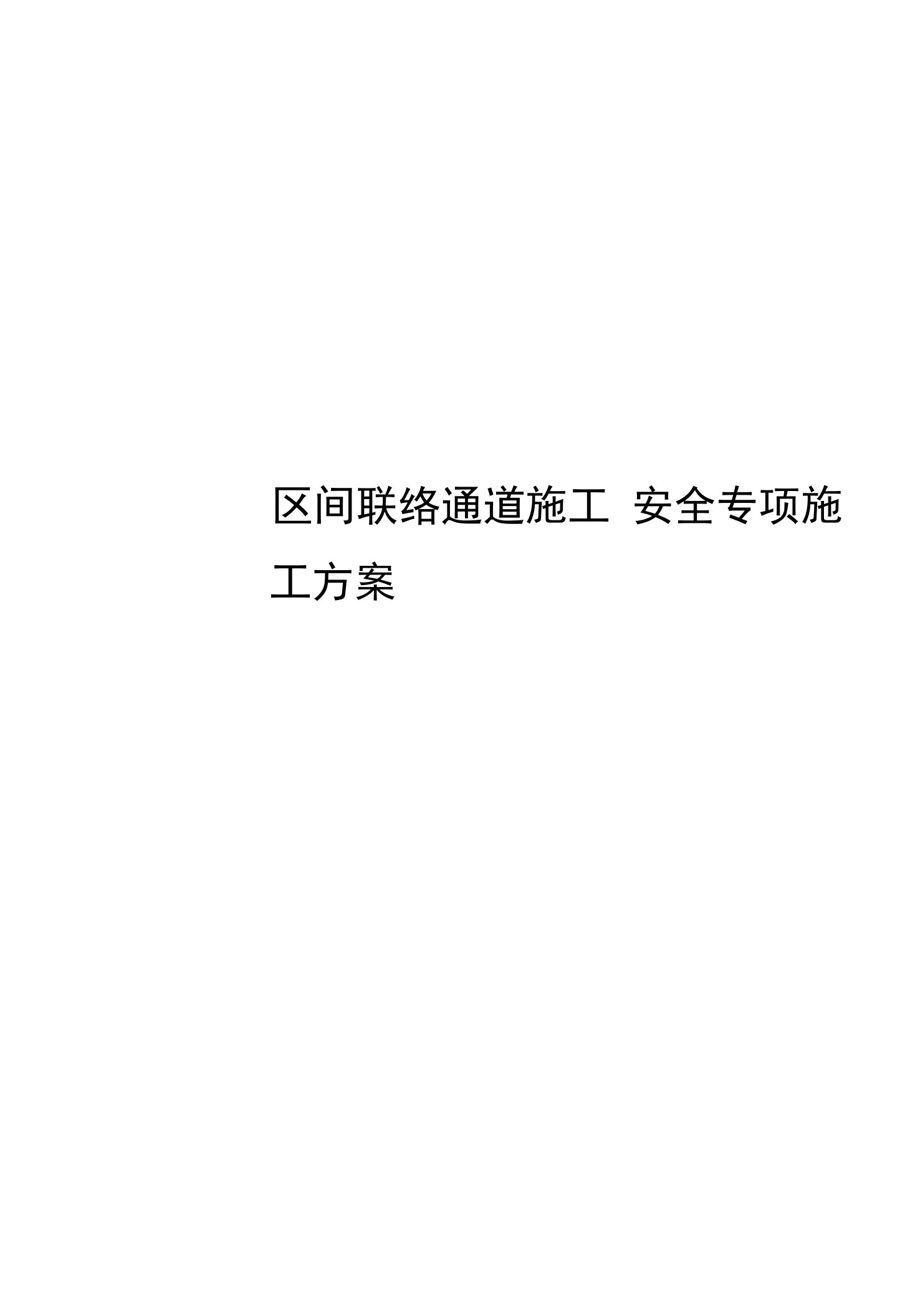 区间联络通道施工安全专项施工方案