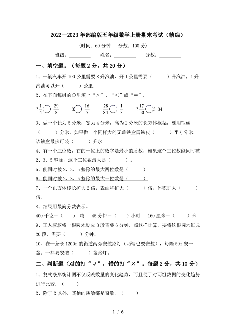 2022—2023年部编版五年级数学上册期末考试(精编)