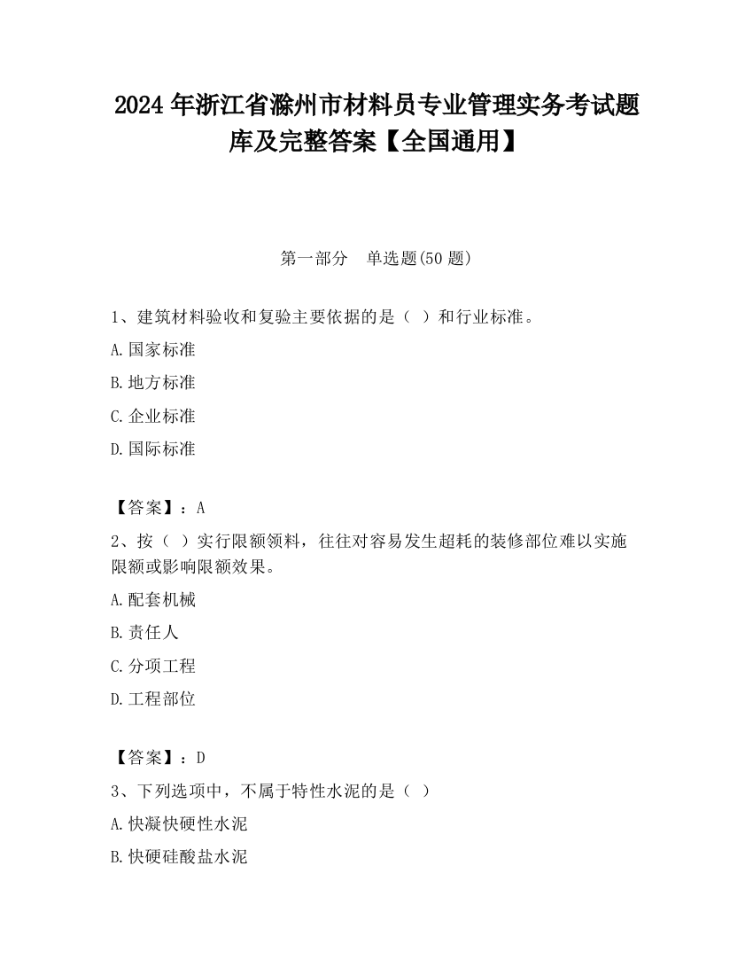 2024年浙江省滁州市材料员专业管理实务考试题库及完整答案【全国通用】