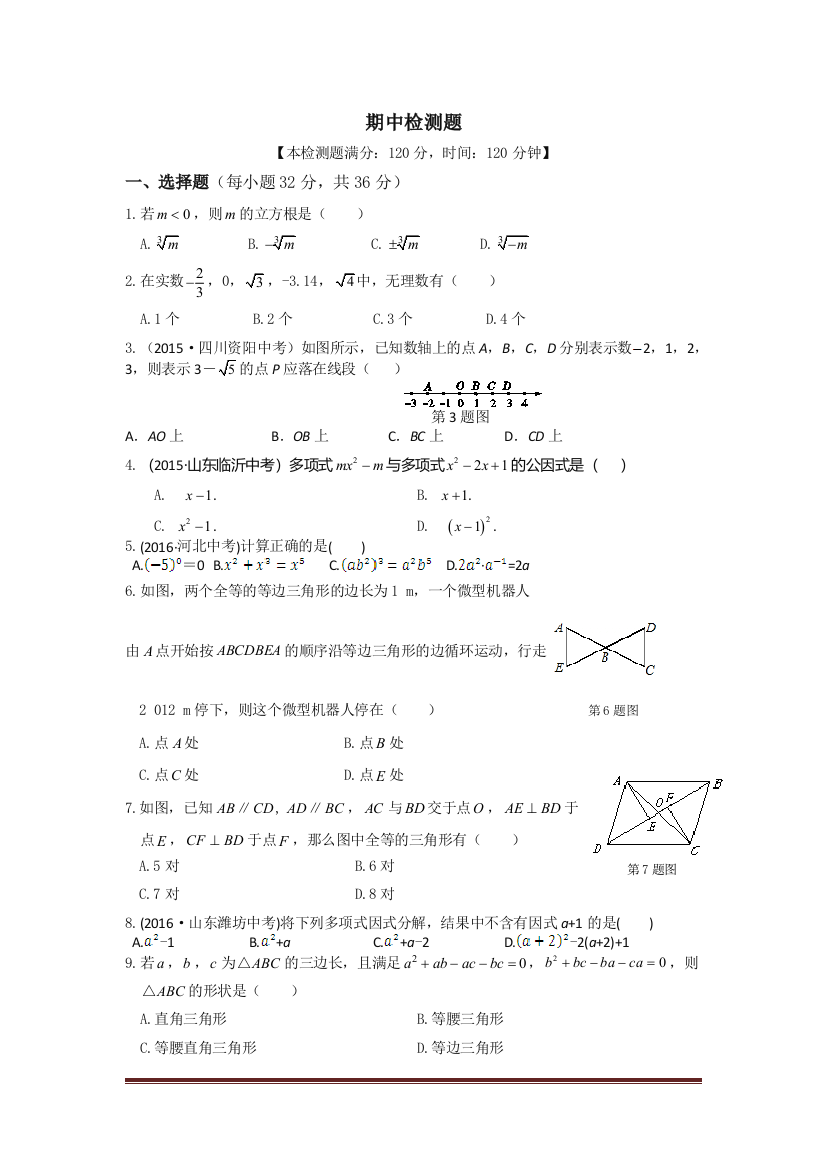 【小学中学教育精选】2016年秋华东师大版八年级数学上期中检测题含答案解析