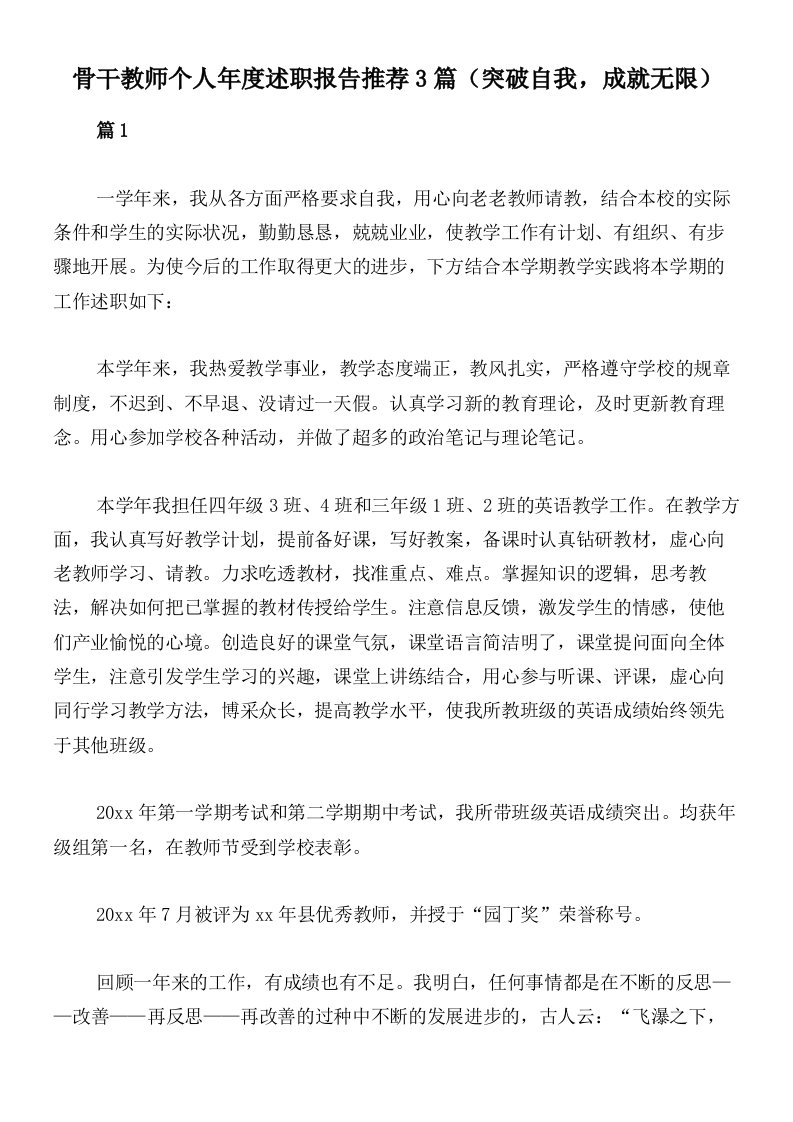 骨干教师个人年度述职报告推荐3篇（突破自我，成就无限）