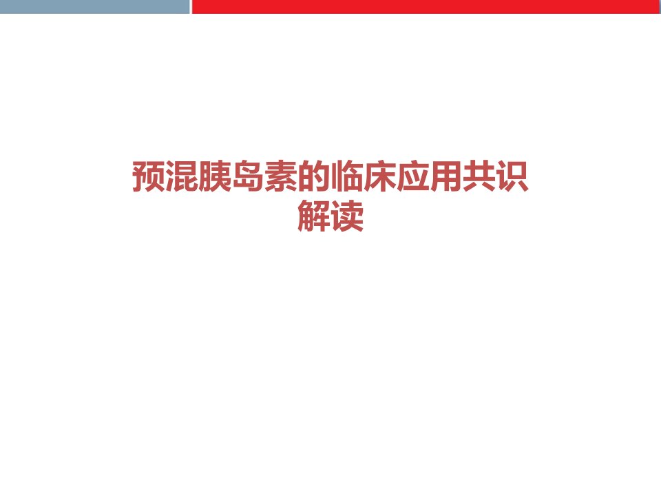 预混胰岛素的临床应用共识解读