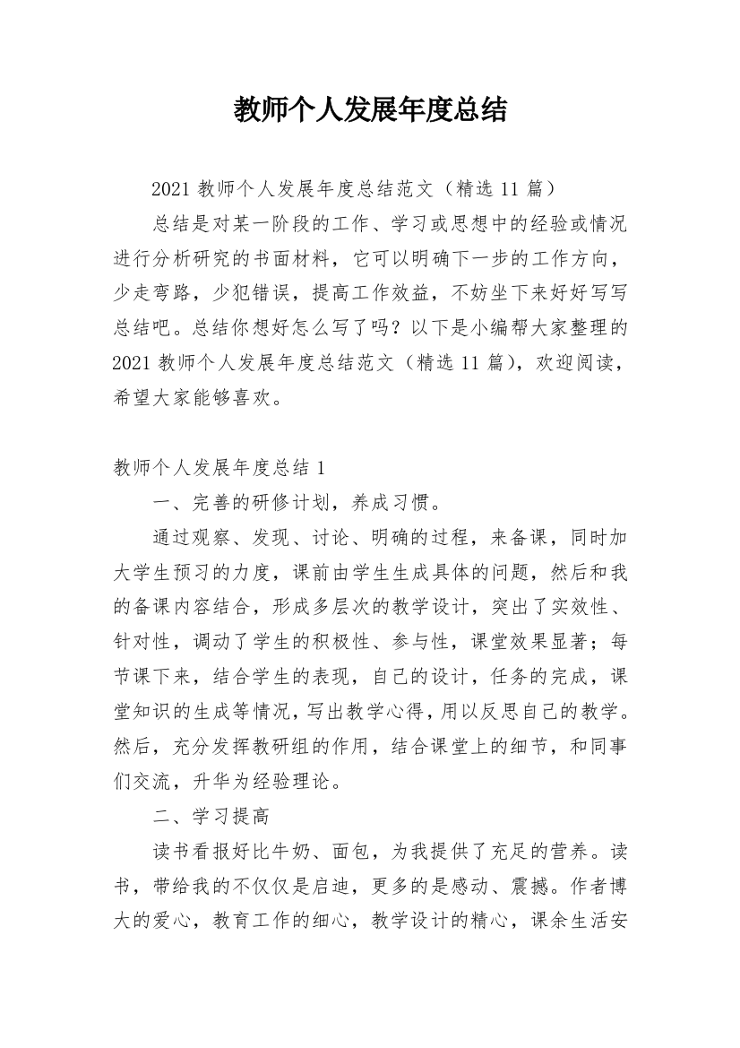 教师个人发展年度总结_1