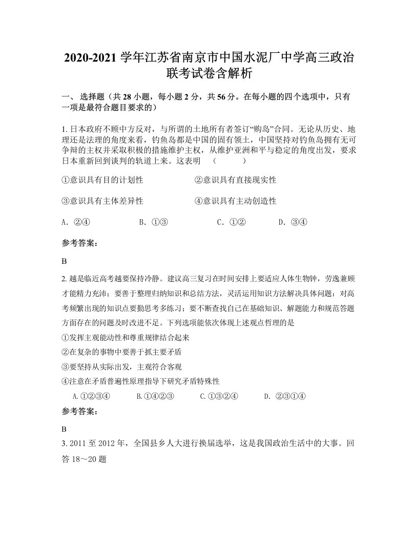 2020-2021学年江苏省南京市中国水泥厂中学高三政治联考试卷含解析