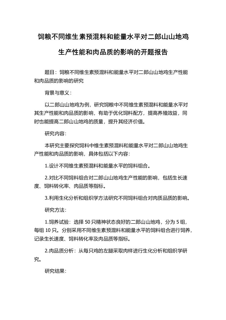 饲粮不同维生素预混料和能量水平对二郎山山地鸡生产性能和肉品质的影响的开题报告