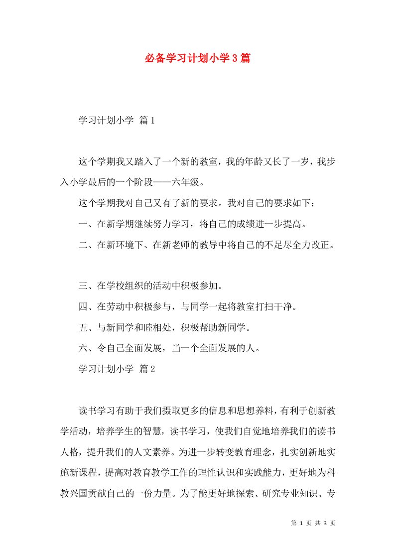 必备学习计划小学3篇