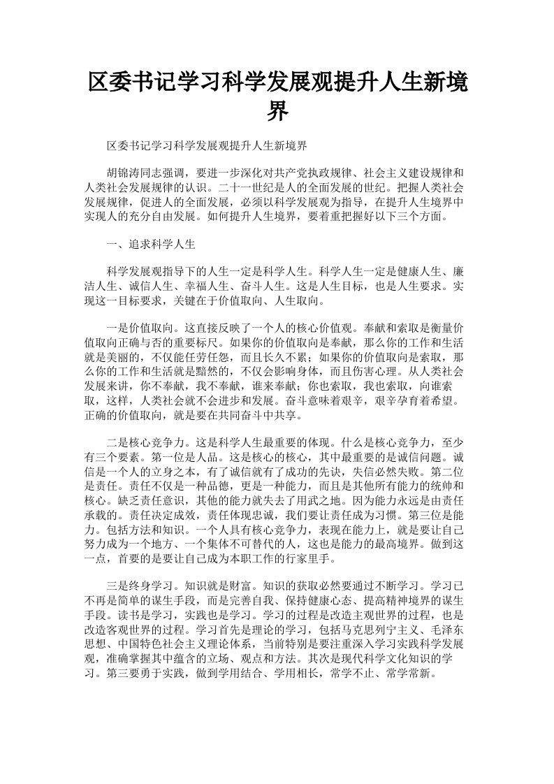 区委书记学习科学发展观提升人生新境界