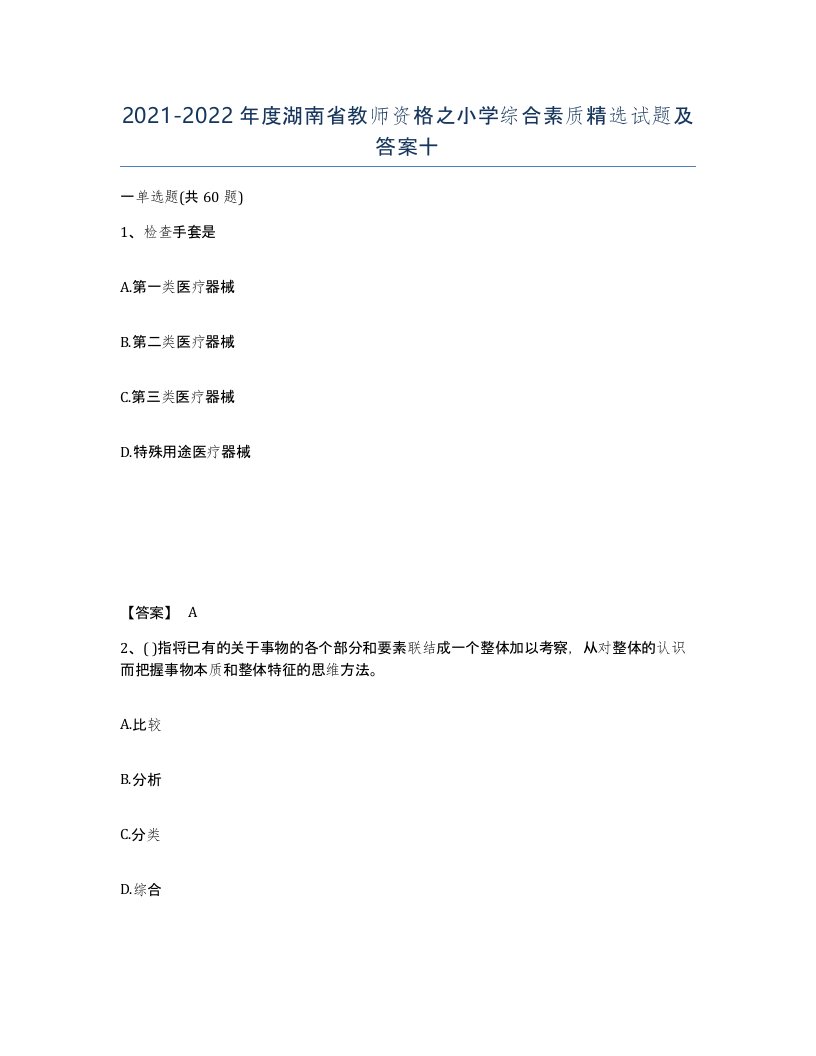 2021-2022年度湖南省教师资格之小学综合素质试题及答案十