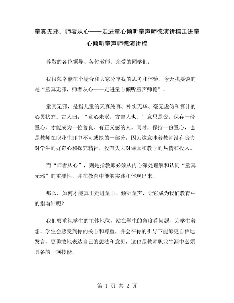 童真无邪，师者从心——走进童心倾听童声师德演讲稿