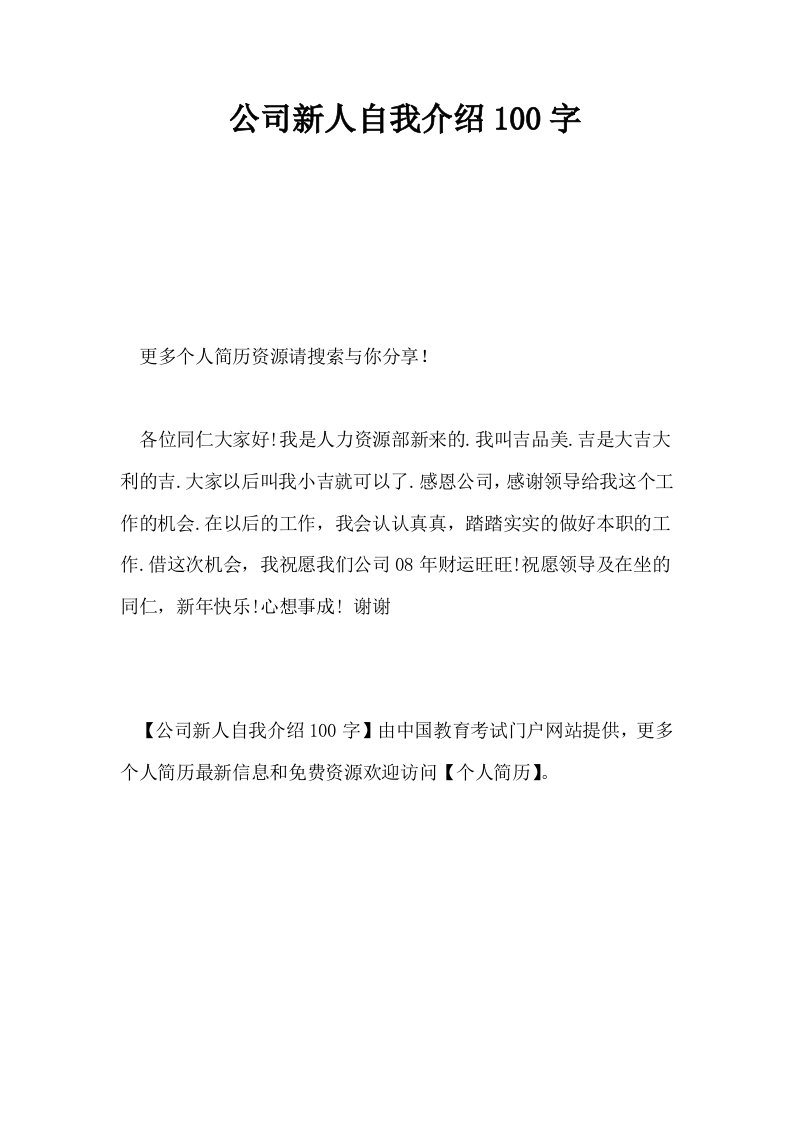 公司新人自我介绍100字